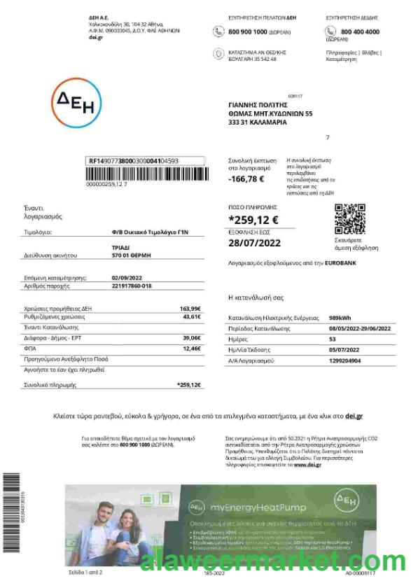Greece DEI utility bill